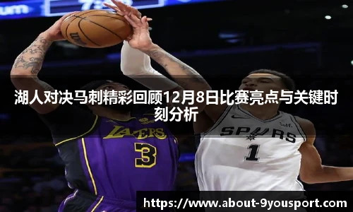 湖人对决马刺精彩回顾12月8日比赛亮点与关键时刻分析