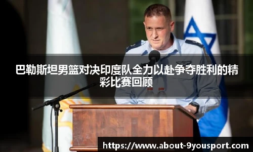 巴勒斯坦男篮对决印度队全力以赴争夺胜利的精彩比赛回顾