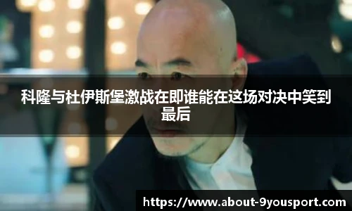 科隆与杜伊斯堡激战在即谁能在这场对决中笑到最后