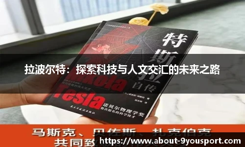 拉波尔特：探索科技与人文交汇的未来之路