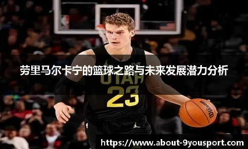 劳里马尔卡宁的篮球之路与未来发展潜力分析