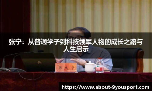 张宁：从普通学子到科技领军人物的成长之路与人生启示