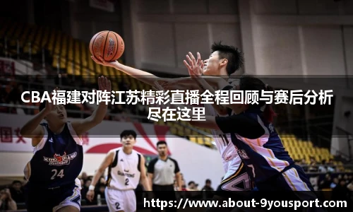 CBA福建对阵江苏精彩直播全程回顾与赛后分析尽在这里