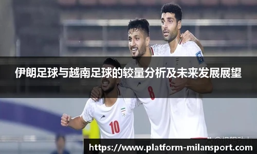 伊朗足球与越南足球的较量分析及未来发展展望