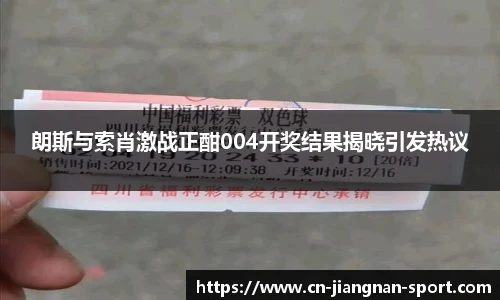朗斯与索肖激战正酣004开奖结果揭晓引发热议