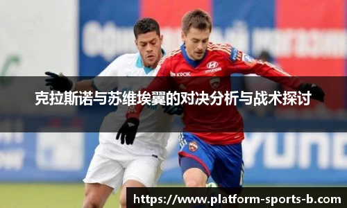 克拉斯诺与苏维埃翼的对决分析与战术探讨