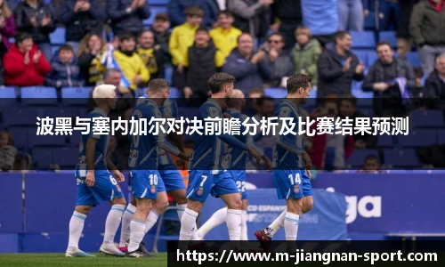 波黑与塞内加尔对决前瞻分析及比赛结果预测
